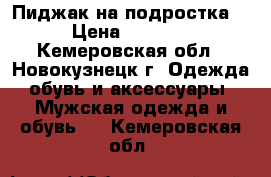 Пиджак на подростка  › Цена ­ 1 500 - Кемеровская обл., Новокузнецк г. Одежда, обувь и аксессуары » Мужская одежда и обувь   . Кемеровская обл.